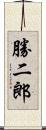 勝二郎 Scroll