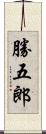 勝五郎 Scroll