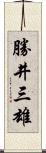 勝井三雄 Scroll