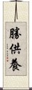 勝供養 Scroll