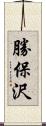 勝保沢 Scroll