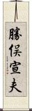 勝俣宣夫 Scroll