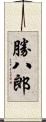 勝八郎 Scroll