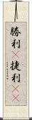 勝利(P);捷利(rK) Scroll