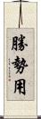 勝勢用 Scroll