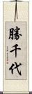 勝千代 Scroll