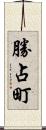 勝占町 Scroll