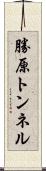 勝原トンネル Scroll