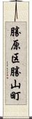 勝原区勝山町 Scroll