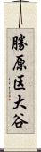 勝原区大谷 Scroll