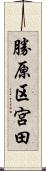 勝原区宮田 Scroll