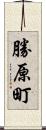 勝原町 Scroll