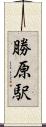 勝原駅 Scroll