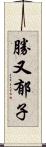 勝又郁子 Scroll