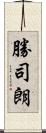 勝司朗 Scroll