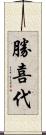 勝喜代 Scroll