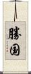 勝国 Scroll