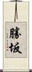 勝坂 Scroll