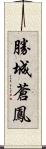 勝城蒼鳳 Scroll