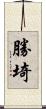 勝埼 Scroll
