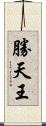 勝天王 Scroll
