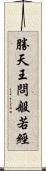 勝天王問般若經 Scroll