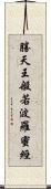 勝天王般若波羅蜜經 Scroll