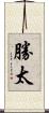 勝太 Scroll