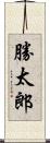 勝太郎 Scroll