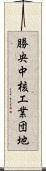 勝央中核工業団地 Scroll