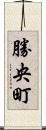 勝央町 Scroll