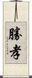 勝孝 Scroll