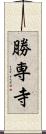 勝専寺 Scroll