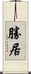 勝居 Scroll