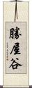勝屋谷 Scroll