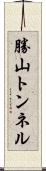 勝山トンネル Scroll