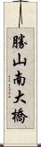 勝山南大橋 Scroll