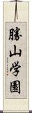 勝山学園 Scroll