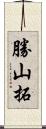 勝山拓 Scroll