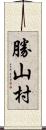 勝山村 Scroll