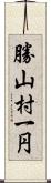 勝山村一円 Scroll