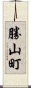 勝山町 Scroll