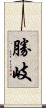 勝岐 Scroll