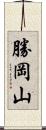 勝岡山 Scroll