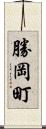 勝岡町 Scroll
