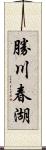 勝川春湖 Scroll