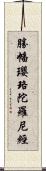 勝幡瓔珞陀羅尼經 Scroll