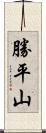 勝平山 Scroll