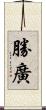 勝廣 Scroll