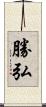 勝弘 Scroll